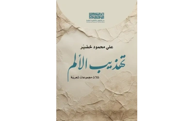 تهذيب الألم - 3000 دينار 